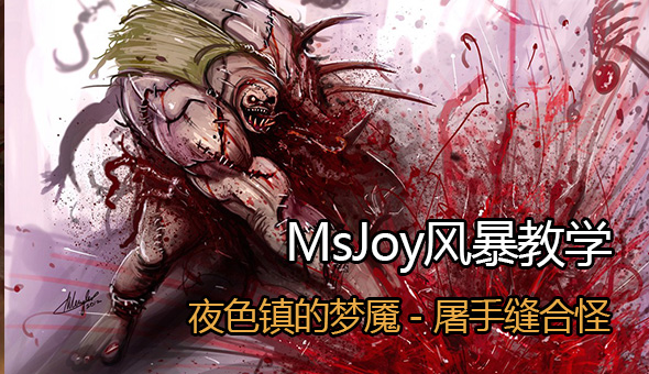 MsJoy風(fēng)暴英雄教學(xué) 夜色鎮(zhèn)的夢魘--屠手縫合怪